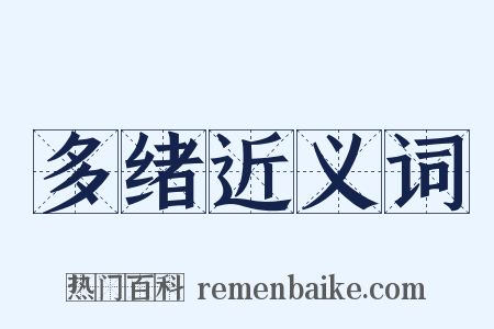 多绪近义词是什么意思的图片
